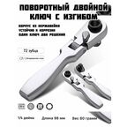 Трещотка 1/4" 72 зубца , трещоточный ключ, для авто, для ремонта