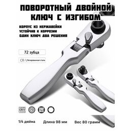 Трещотка 1/4" 72 зубца , трещоточный ключ, для авто, для ремонта