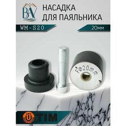 Насадка для паяльника, для полипропиленовых труб, тефлоновая насадка 20мм TIM WM-S20