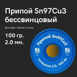 Припой для пайки меди Sn97Cu3, толщина 2.0, 100 гр, бессвинцовый, Solder Chemi (Россия)