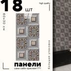 Самоклеящиеся панели стеновые "Катри", Плитка с золотом, 30x60см, 18шт, 3.24м2