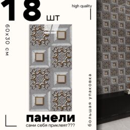 Самоклеящиеся панели стеновые "Катри", Плитка с золотом, 30x60см, 18шт, 3.24м2
