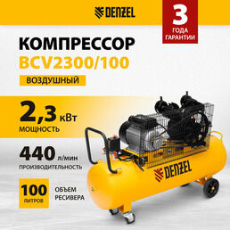Компрессор воздушный рем. привод Denzel BCV2300/1002,3 кВт, 100 литров, 440 л/мин 58111