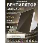 Вентилятор вытяжной AEON 4C D100 MRH Sand таймер, датчики влажности и света, панель глянцевое стекло