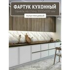 Фартук для кухни на стену 3000х600 мм, Тиберия