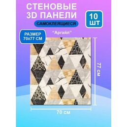 Стеновые самоклеящиеся панели для стен 70х77 "Аргайл" 10 шт.