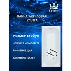 Ванна акриловая прямоугольная Triton Ультра 120 х70 в комплекте с ножками, белая