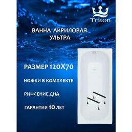 Ванна акриловая прямоугольная Triton Ультра 120 х70 в комплекте с ножками, белая