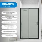 Душевая дверь в нишу 120х195 см. Квадро стекло матовое, профиль черный