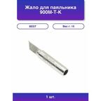 1шт. Жало для паяльника 900M-T-K