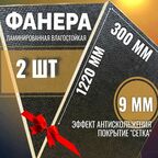 Комплект 2шт Фанера ламинированная F/W 9мм 300х1220 влагостойкая сорт 1/1 сетка