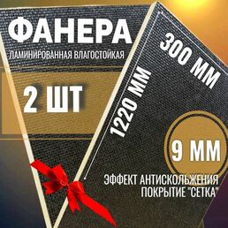 Комплект 2шт Фанера ламинированная 9мм 300х1220 влагостойкая F/W сорт 1/1 сетка