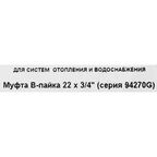 Муфта переходная Hailiang ø3/4"x22 мм внутренняя резьба медь