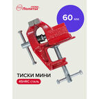 Тиски слесарные настольные мини 60 мм Политех Инструмент