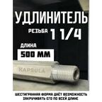 Удлинитель для алмазных коронок по бетону 500 мм 1-1/4"
