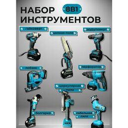 Набор аккумуляторного инструмента 8 в 1 / Шуруповерт, Перфоратор, Гайковерт, Болгарка, Лобзик, Дисковая, Цепная и Сабельная пила / 18V 6.0 Ah