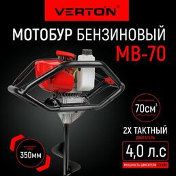 Бур бензомоторный VERTON МВ-52 (2 такта без шнека,2.5 л.с,1250 мл,52 см3,макс. d=300мм.)