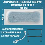 Ванна "CLASSIC" 130х70А в комплекте: ванна, ножки, сифон