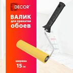 Валик для прикатки обоев резиновый, 150 мм DECOR Black Edition