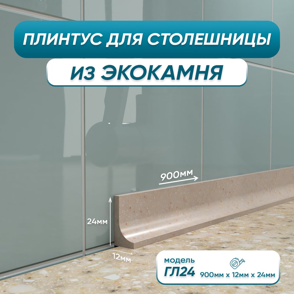 Акриловый плинтус для столешницы BNV ГЛ24 4603336100916
