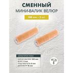 Сменный мини-валик велюровый 100 мм, 2 шт, подходит для работ со всеми типами лаков и красок