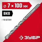 ЗУБР 7 x 100 мм, сверло по бетону (2922-100-07)