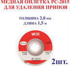 2 шт. 2,0 мм; 1,5 м. Медная оплетка РС-2015 для удаления припоя