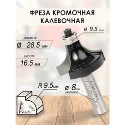 Фреза кромочная калевочная 28.5x16.5x56x9.5 R9.5 (074)