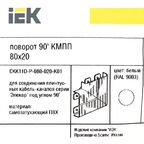 Угол внешний для кабель-канала IEK 80x20 мм цвет белый