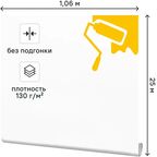 Малярный флизелин Practic Vlies Band 1.06x25 м 130 г/м²