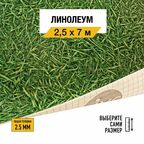 Линолеум напольный на отрез IVC, коллекции Neo, "Grass 025". Бытовой линолеум 2,5х7 м. для пола в рулоне 22 класса