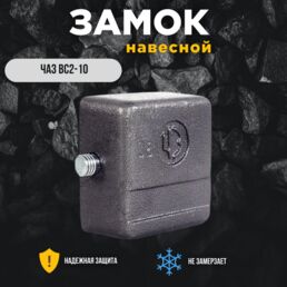 Замок навесной ЧАЗ ВС2-10 с тремя ключами и потайной дужкой, чугун