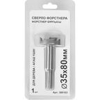Сверло форстнера по дереву 380103 35x80 мм