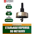 Стальная коронка по металлу HSS, D 30 мм, Стронг СТK-06300030, 1 шт.
