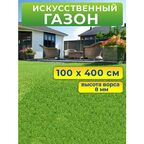 Искусственный газон 100 на 400 см (высота ворса 8 мм) искусственная трава в рулоне