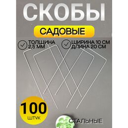 Набор 100 штук скобы садовые стальные П-образные 10*20 см
