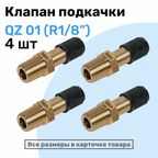 Клапан подкачки QZ 01 - R1/8", Ниппель с золотником, штуцер для подкачки, NBPT, Набор 4шт