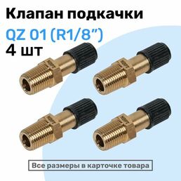 Клапан подкачки QZ 01 - R1/8", Ниппель с золотником, штуцер для подкачки, NBPT, Набор 4шт
