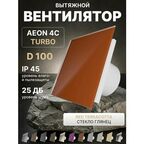 Вентилятор вытяжной AEON 4C D100 TURBO Red Terracotta двигатель повышенной производительности, панель глянцевое стекло