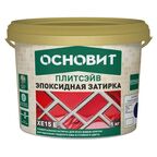 Затирка эпоксидная Основит Плитсэйв XE15Е цвет 041 светло-коричневый 1 кг
