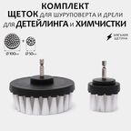 Комплект щеток для шуруповерта и дрели для детейлинга и химчистки 100мм+50мм, мягкая жесткость