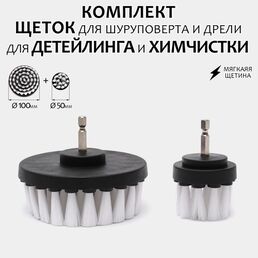 Комплект щеток для шуруповерта и дрели для детейлинга и химчистки 100мм+50мм, мягкая жесткость