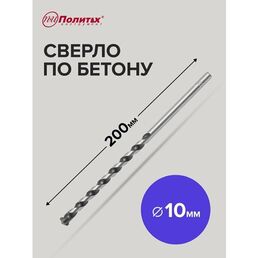 Сверло по бетону 10 х 200 мм Политех Инструмент