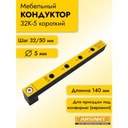 Мебельный кондуктор короткий 140 мм, с шагом 32/50