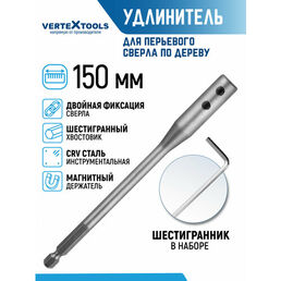 Удлинитель для перьевых сверл VertexTools 150 мм