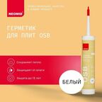 Герметик для OSB-плит и деревянных поверхностей Neomid (310 мл) картридж (белый)