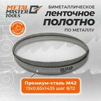Полотно Metal Master для ленточныx пил M42 13x0,65x1435 8/12