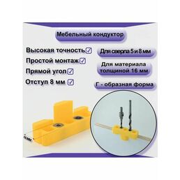 Мебельный кондуктор для сверления. Для евровинтов/ конфирматов. 1 шт