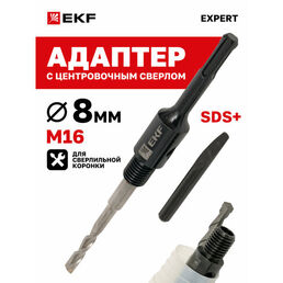 Адаптер SDS-plus M16 с центровочным сверлом EKF Expert