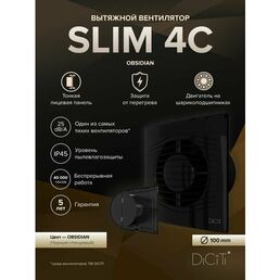 Вытяжной вентилятор 100 черный с обратным клапаном SLIM 4C Obsidian